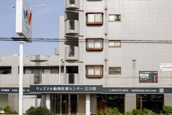ウィズマル動物医療センター立川院 外観