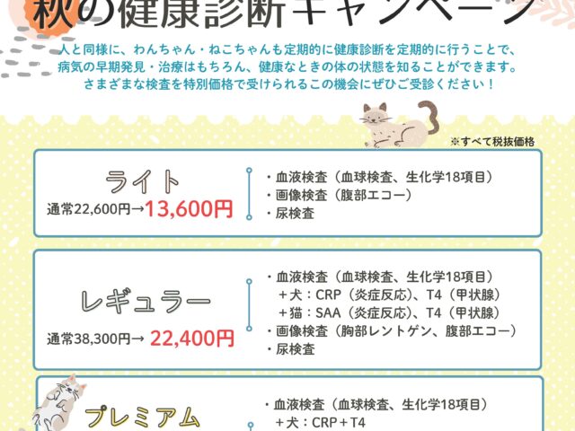 秋の健康診断キャンペーンはじまります