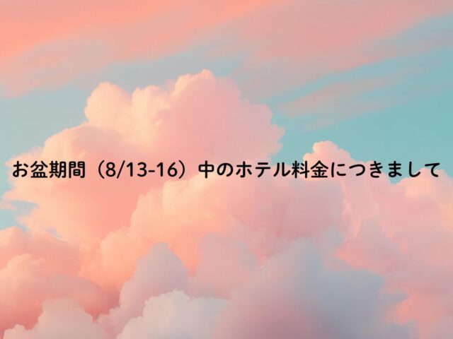 お盆期間中につきまして